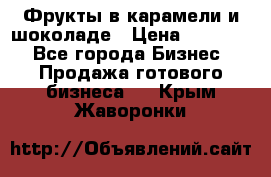 Фрукты в карамели и шоколаде › Цена ­ 50 000 - Все города Бизнес » Продажа готового бизнеса   . Крым,Жаворонки